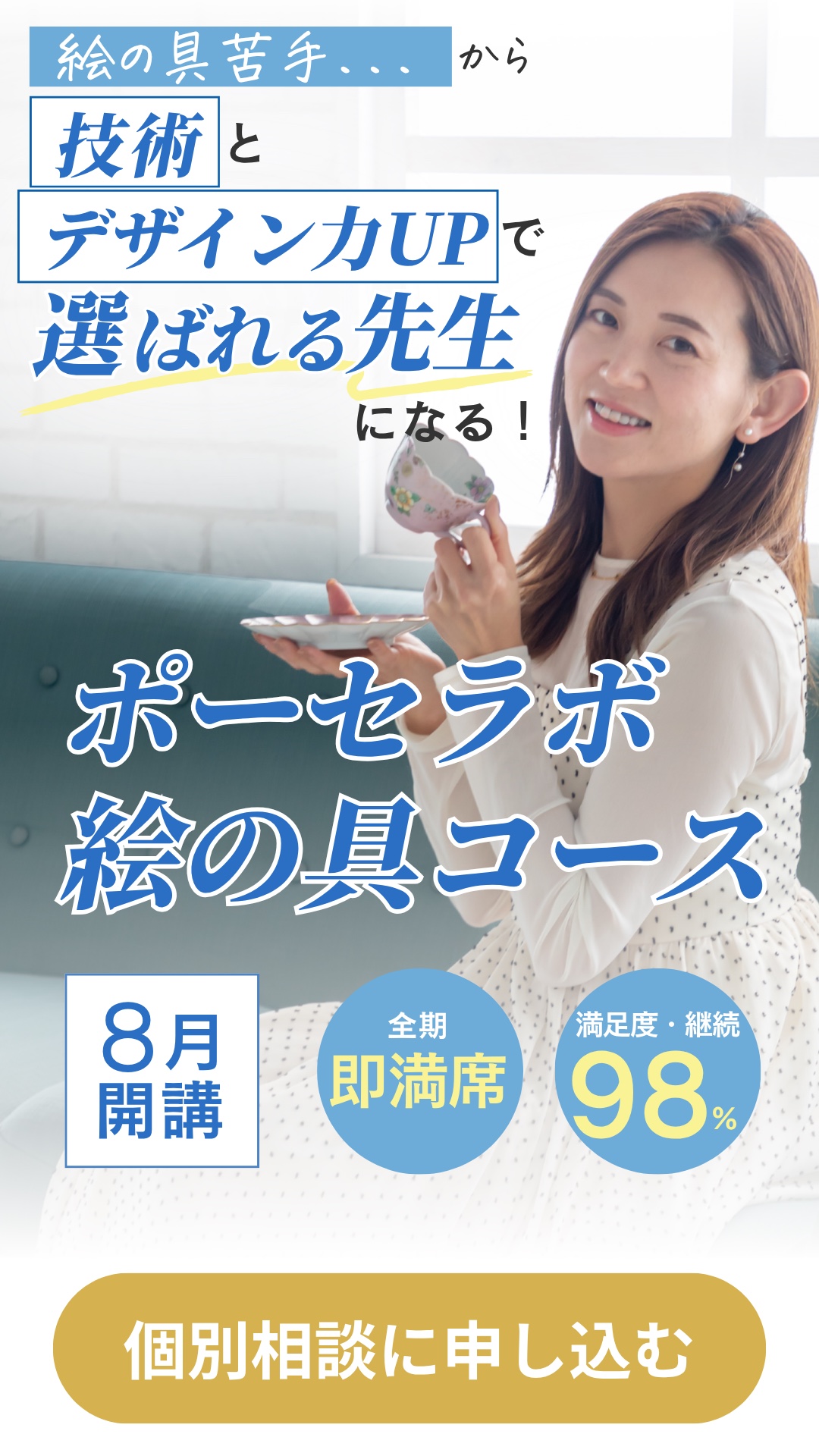 絵の具苦手から技術とデザイン力UPで選ばれる先生になる｜ポーセラボ絵の具コース｜8月開講・全期即満席・満足度継続率98%