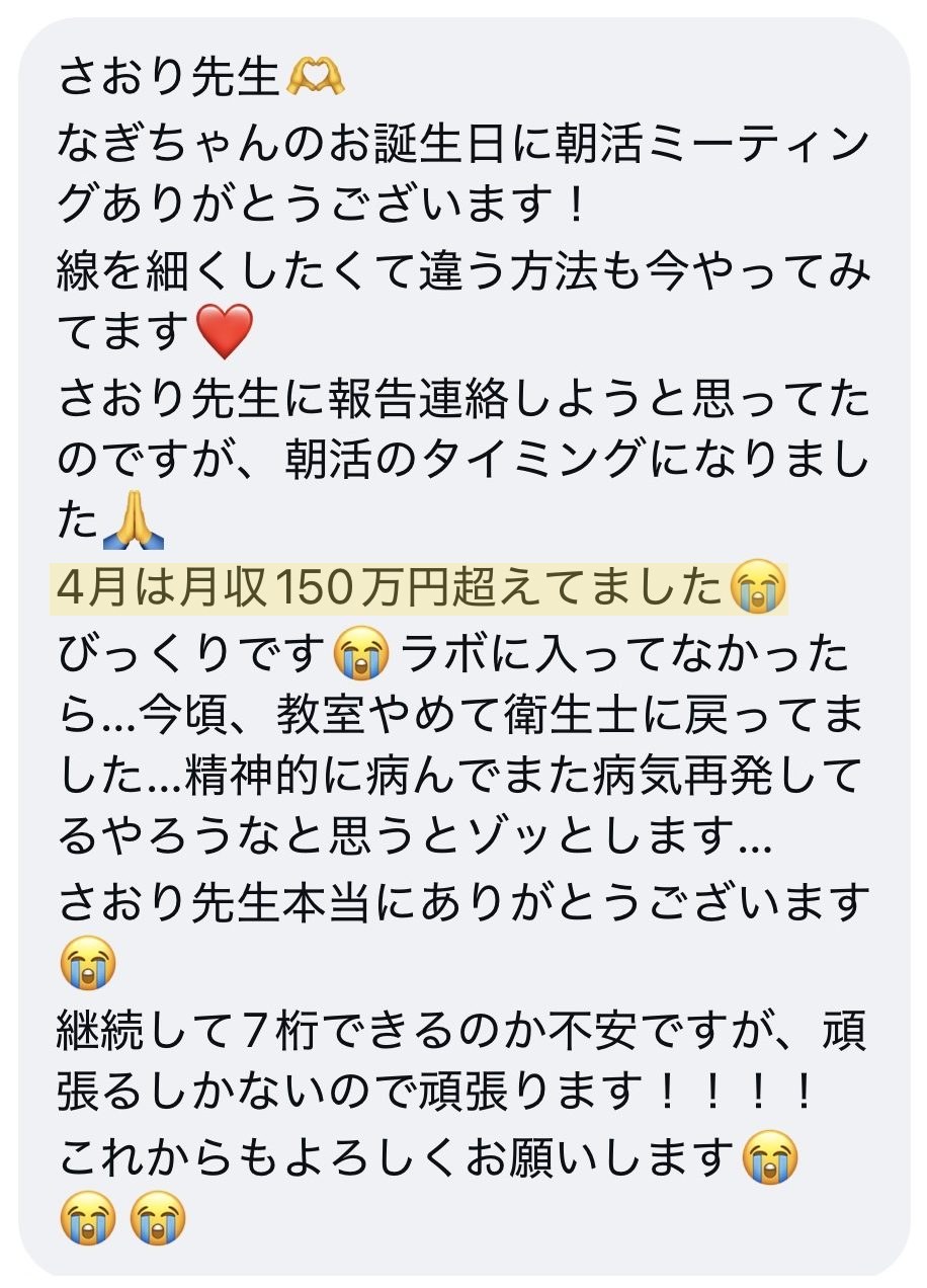 受講生さまの声:4月は月収150万円を超えました