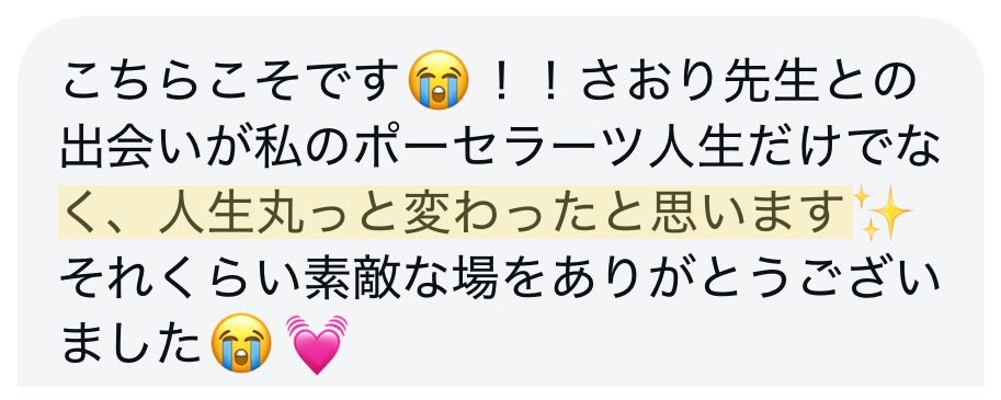 受講生さまの声:人生丸っと変わったと思います