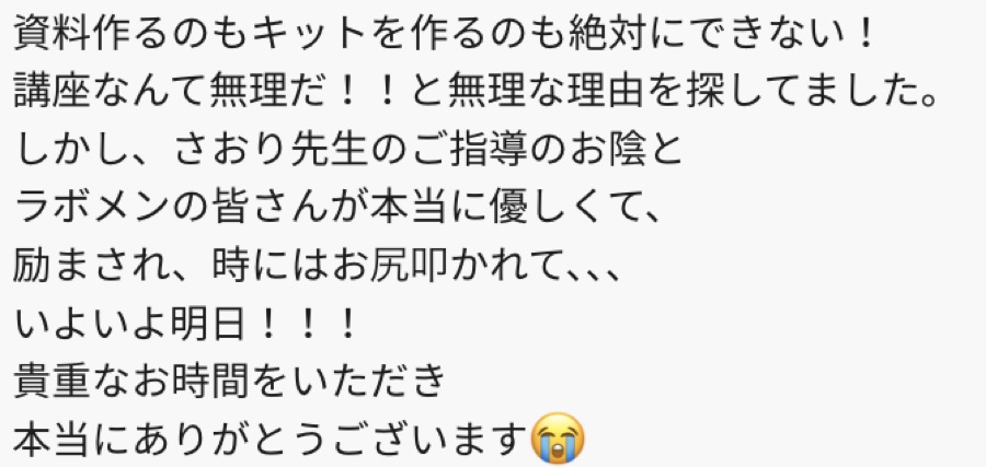 受講生さまからの喜びの声