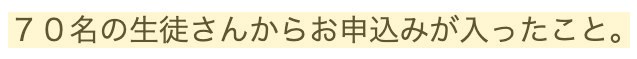 受講生さまの声:70名の生徒さんからお申込み