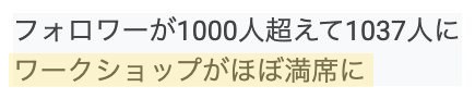 受講生さまの声:ワークショップがほぼ満席に