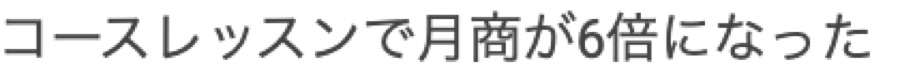受講生さまからの喜びの声