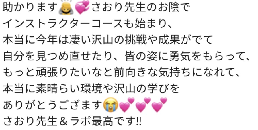 受講生さまからの喜びの声