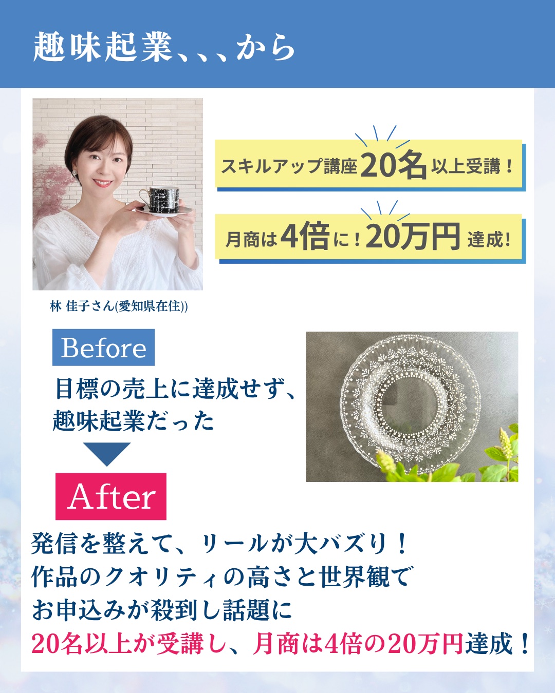 受講生の声：林佳子さん（愛知県在住）。趣味起業からスキルアップ講座20名以上が受講、月商4倍の20万円を達成。