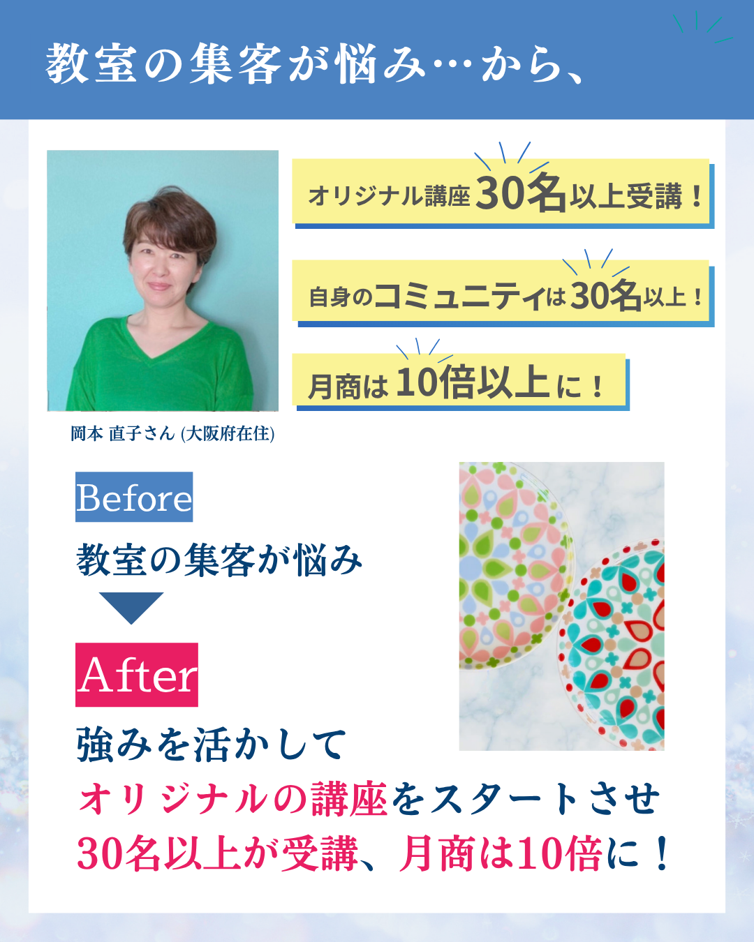 受講生の声：岡本直子さん（大阪府在住）。強みを活かしてオリジナル講座をスタートさせ30名以上が受講、月商10倍に。