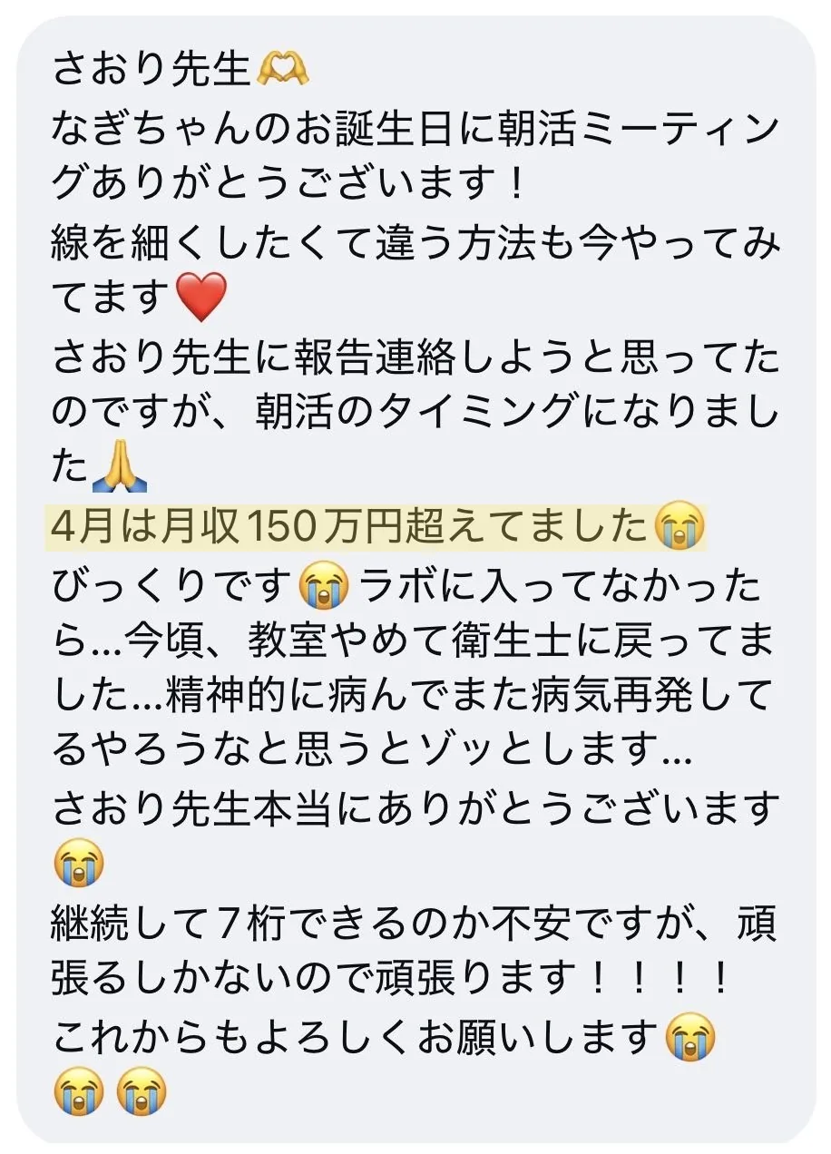 受講生さまの声:4月は月収150万円を超えました