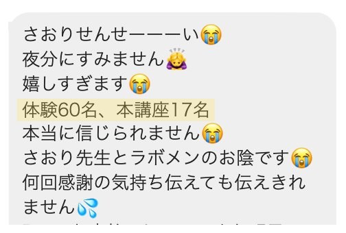 受講生さまの声:体験60名、本講座17名