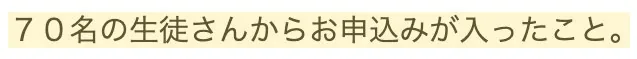 受講生さまの声:70名の生徒さんからお申込み