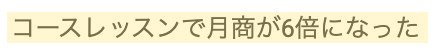 受講生さまの声:コースレッスンで月商が6倍に